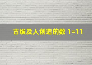 古埃及人创造的数 1=11